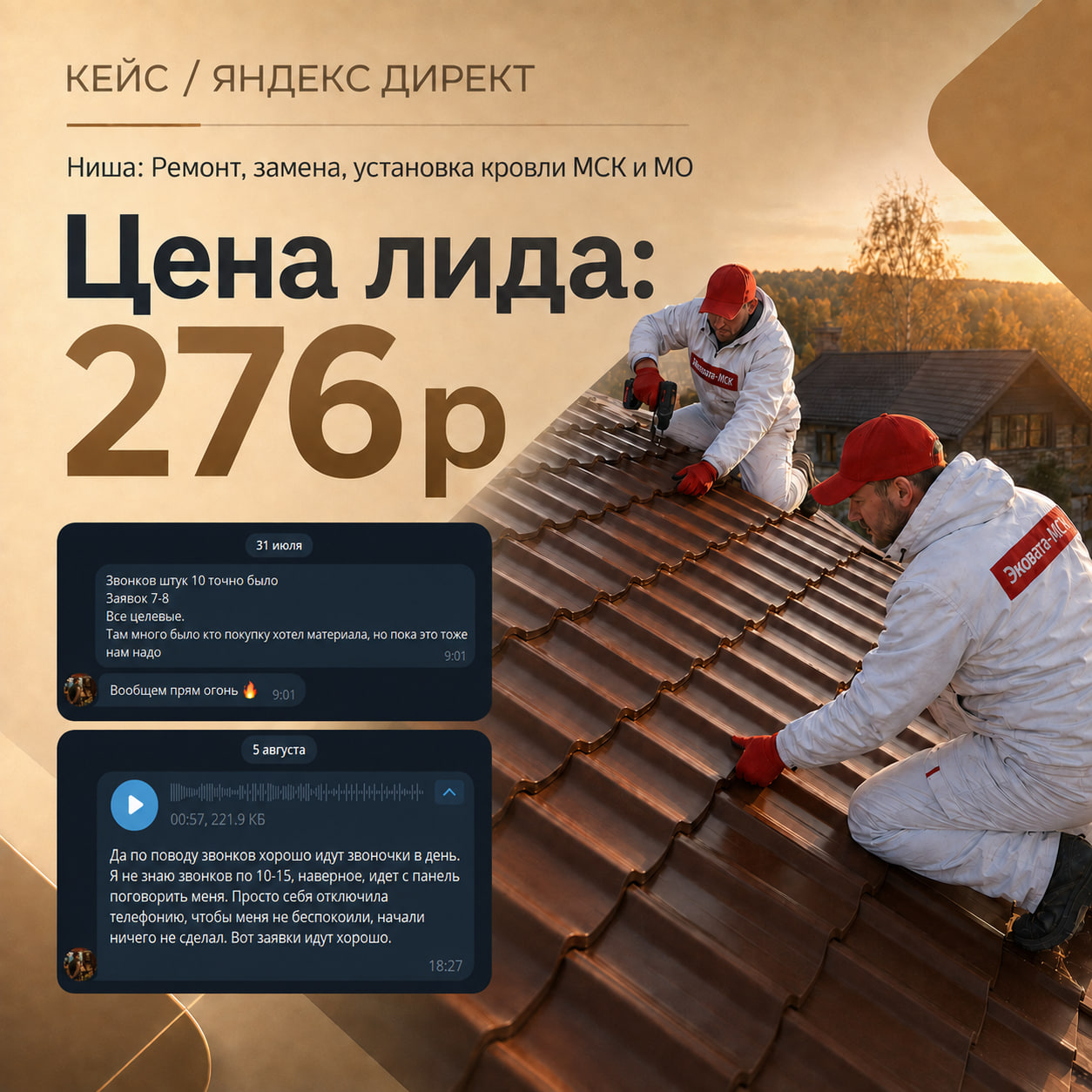 Кейс по рекламе ремонта и монтажа кровли